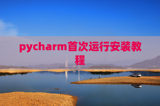 pycharm首次运行安装教程